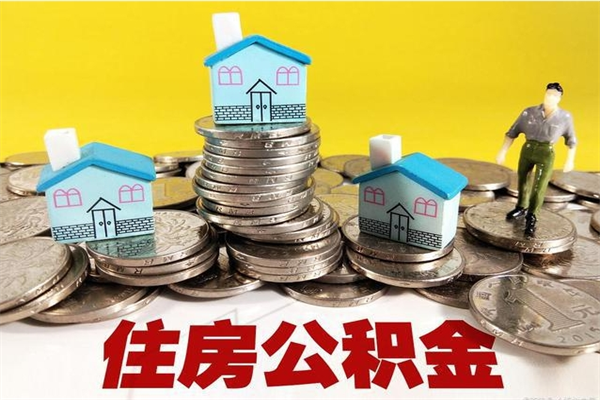 廊坊公积金领取（如何领取住房公积金余额）