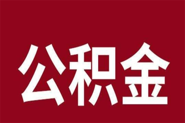 廊坊离职后如何取住房公积金（离职了住房公积金怎样提取）