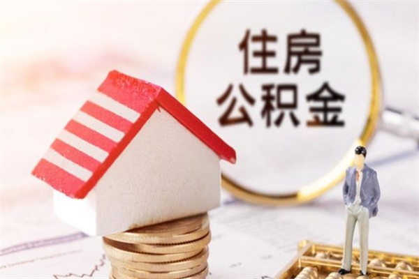 廊坊房屋公积金离职后怎么取出来（住房公积金离职后怎样提取）