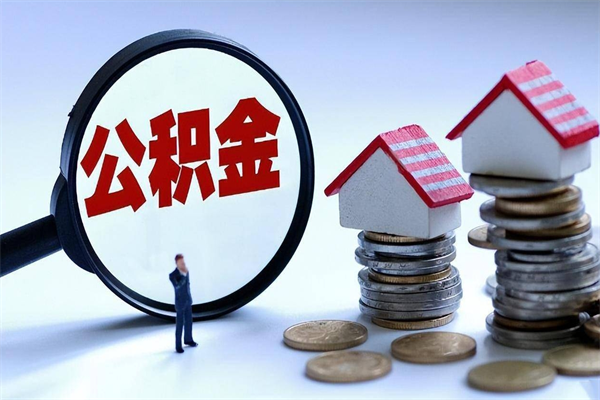 廊坊离职一年多了怎么取住房公积金（离职一年多公积金怎么提取）