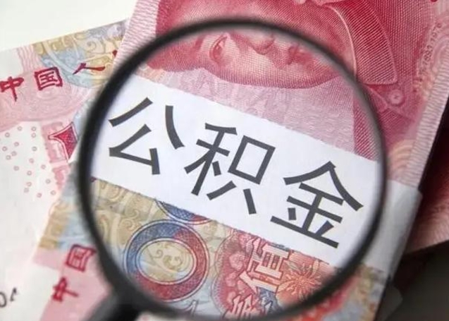 廊坊离职后多久公积金可以取出来（离职后多久公积金可以提取）