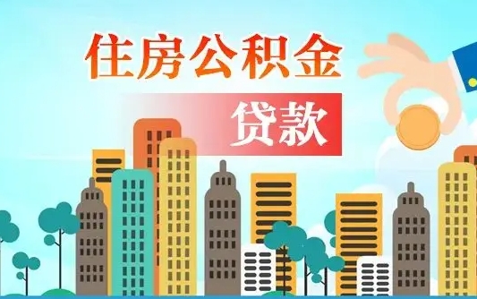 廊坊离职后怎么取公积金（离职了怎么提取住房公积金的钱）