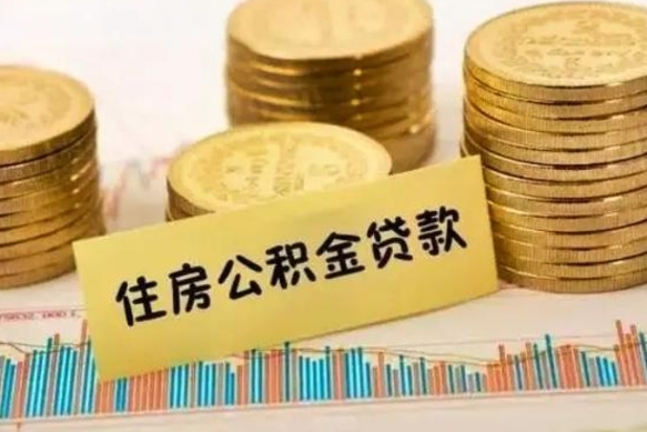 廊坊封存公积金取出手续（封存公积金提取流程）