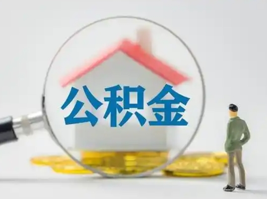 廊坊封存能提公积金吗（封存的住房公积金能提取吗）