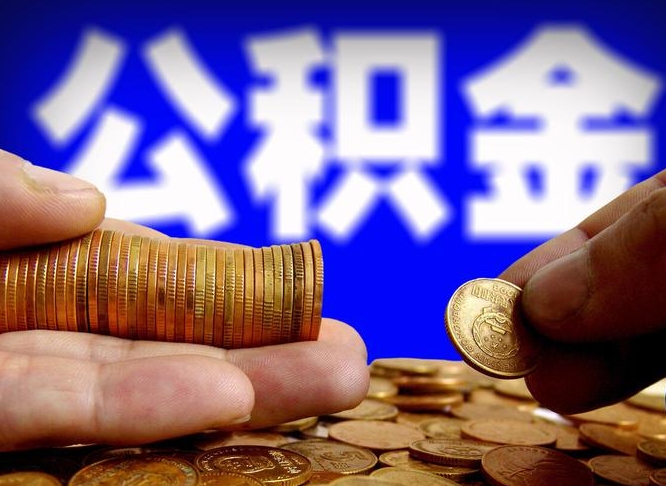 廊坊离职后取公积金（离职了取住房公积金需要什么手续）